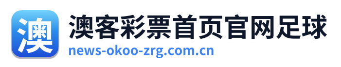 澳客彩票首页官网足球